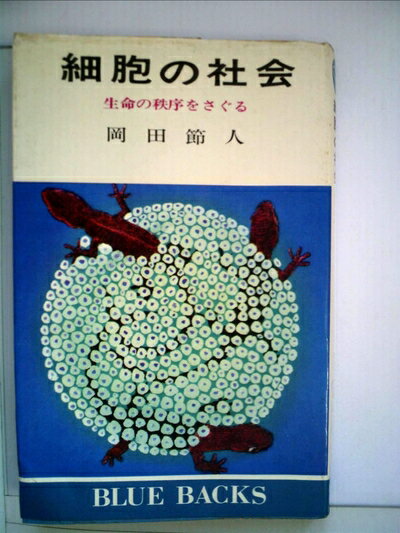 【お届け日について】お届け日の"指定なし"で、記載の最短日より早くお届けできる場合が多いです。お品物をなるべく早くお受け取りしたい場合は、お届け日を"指定なし"にてご注文ください。お届け日をご指定頂いた場合、ご注文後の変更はできかねます。【要注意事項】掲載されておりますお写真画像は全てイメージとなり、お送りするものを保証するものではございませんので、必ず下記事項を一読ください。【お品物お届けまでの流れについて】・ご注文：24時間365日受け付けております。・ご注文の確認と入金：入金*が完了いたしましたらお品物の手配をさせていただきます・お届け：商品ページにございます最短お届け日数±3日前後でのお届けとなります。*前払いやお支払いが遅れた場合は入金確認後配送手配となります、ご理解くださいますようお願いいたします。【中古品の不良対応について】・お品物に不具合がある場合、到着より7日間は返品交換対応*を承ります。初期不良がございましたら、購入履歴の「ショップへお問い合わせ」より不具合内容を添えてご連絡ください。*代替え品のご提案ができない場合ご返金となりますので、ご了承ください。・お品物販売前に動作確認をしておりますが、中古品という特性上配送時に問題が起こる可能性もございます。お手数おかけいたしますが、お品物ご到着後お早めにご確認をお願い申し上げます。【在庫切れ等について】弊社は他モールと併売を行っている兼ね合いで、在庫反映システムの処理が遅れてしまい在庫のない商品が販売中となっている場合がございます。完売していた場合はメールにてご連絡いただきますの絵、ご了承ください。【重要】・当社中古品は、製品を利用する上で問題のないものを取り扱っておりますので、ご安心して、ご購入いただければ幸いです。・商品の画像及びシリアルナンバーを弊社の方で控えておりますので、すり替え・模造品対策店舗として安心してお買い求めください。・中古本の特性上【ヤケ、破れ、折れ、メモ書き、匂い、レンタル落ち】等がある場合がございます。・レンタル落ちの場合、タグ等が張り付いている場合がございますが、使用する上で問題があるものではございません。・商品名に【付属、特典、○○付き、ダウンロードコード】等の記載があっても中古品の場合は基本的にこれらは付属致しません。下記はメーカーインフォになりますため、保証等の記載がある場合や、付属品詳細の記載がある場合がございますが、こちらの製品は中古品ですのでメーカー保証の対象外となり、付属品に関しましても、製品の機能として損なわない付属品（保存袋、ストラップ...ect）は基本的には付属いたしません。かならずご理解いただいた上で、ご購入ください。細胞の社会―生命秩序をさぐる (1972年) (ブルーバックス)