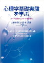 【中古】 心理学基礎実験を学ぶ―データ収集からレポート執筆まで