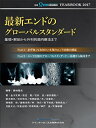【中古】 YEARBOOK 2017 最新エンドのグローバルスタンダード (別冊ザ・クインテッセンス)