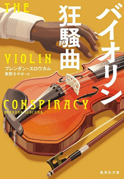 【中古】（新古品・未使用品） バイオリン狂騒曲 (集英社文庫)