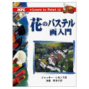 【中古】 花のパステル画入門 (Learn toPaint 12)
