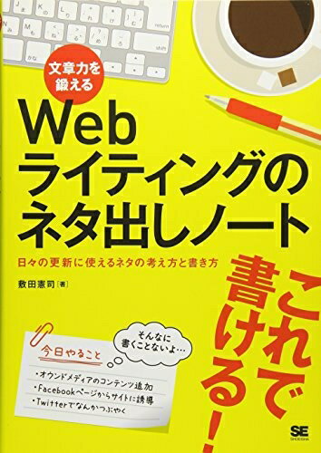 【中古】 文章力を鍛えるWebライティングのネタ出しノート: 日々の更新に使えるネタの考え方と書き方