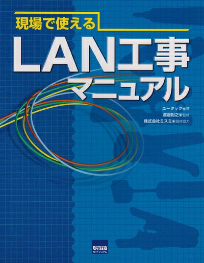 【中古】 現場で使えるLAN工事マニュアル