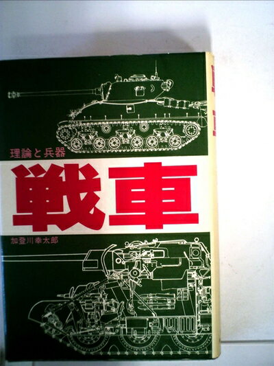 【中古】 戦車―理論と兵器 (1977年)の商品画像