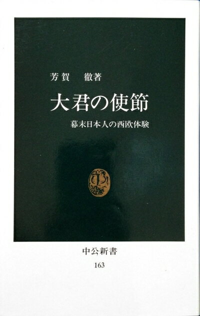 【中古】 大君の使節: 幕末日本人の西欧体験 (中公新書 163)