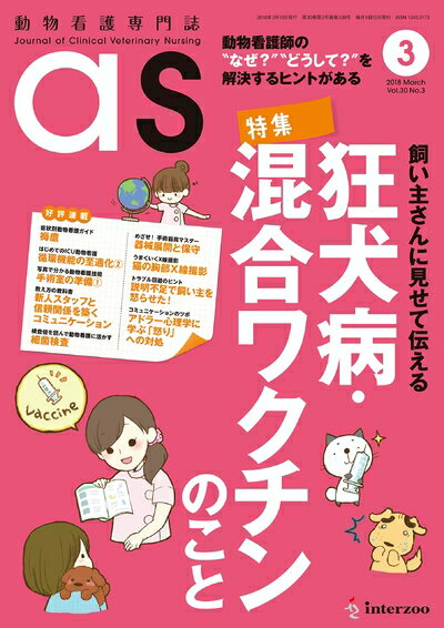 【中古】 動物看護専門誌 as(アズ)2018年3月号