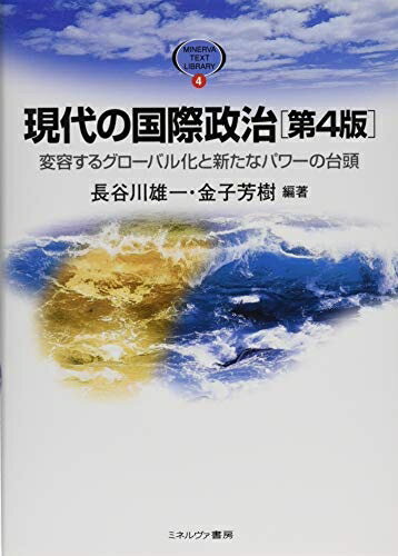 【中古】 現代の国際政治[第4版]:変容するグローバル化と新たなパワーの台頭 (MINE...