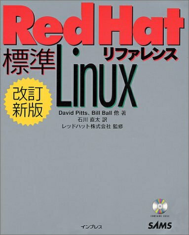 【中古】 標準RedHatLinuxリファレンス 改訂新版