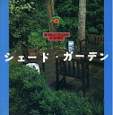 【中古】 シェード・ガーデン (FOR YOUR GARDENシリーズ 4)