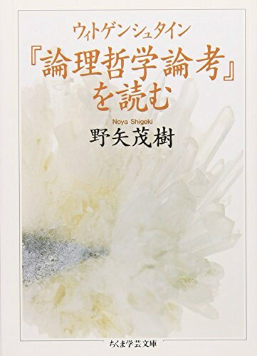 【中古】（新古品・未使用品） ウィトゲンシュタイン『論理哲学論考』を読む (ちくま学芸文庫 ノ 3-1)