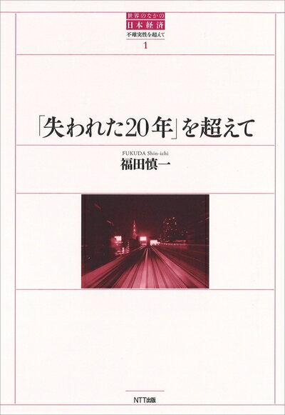 【中古】(新古品・未使用品) 「失われた20年」を超えて (世界のなかの日本経済:不確実性を超えて)
