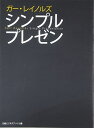 【中古】(新古品・未使用品) ガー・レイノルズ シンプルプレゼン