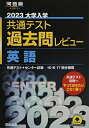 【中古】(新古品・未使用品) 2023共通テスト過去問レビュー 英語 (河合塾SERIES)