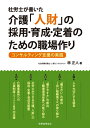 【中古】(新古品・未使用品) 社労士が書いた 介護「人財」の採用・育成・定着のための職場作り: コンサルティング支援の実践