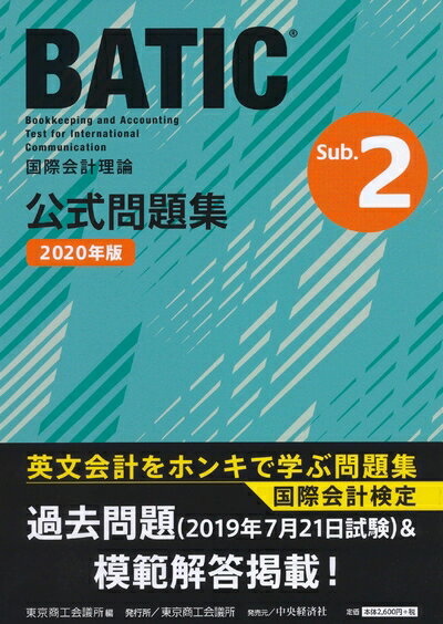 【中古】 BATIC? Subject2公式問題集〈2020年版〉