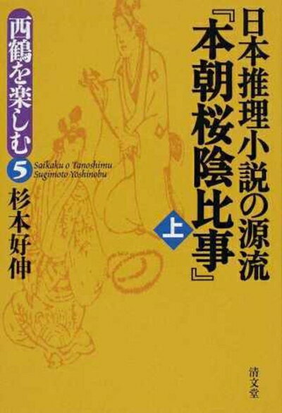 【中古】（新古品・未使用品） 日本推理小説の源流『本朝桜陰比事』 (西鶴を楽しむ5)