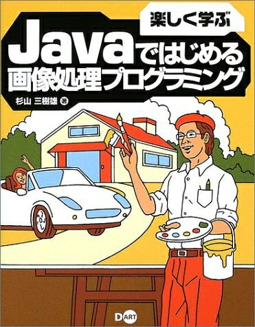 【中古】 楽しく学ぶJavaではじめる画像処理プログラミング