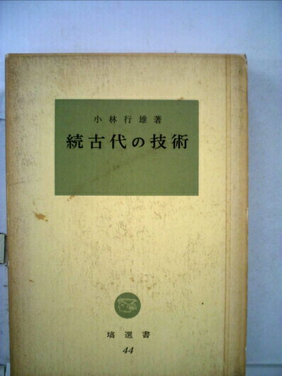 【お届け日について】お届け日の"指定なし"で、記載の最短日より早くお届けできる場合が多いです。お品物をなるべく早くお受け取りしたい場合は、お届け日を"指定なし"にてご注文ください。お届け日をご指定頂いた場合、ご注文後の変更はできかねます。【要注意事項】掲載されておりますお写真画像は全てイメージとなり、お送りするものを保証するものではございませんので、必ず下記事項を一読ください。【お品物お届けまでの流れについて】・ご注文：24時間365日受け付けております。・ご注文の確認と入金：入金*が完了いたしましたらお品物の手配をさせていただきます・お届け：商品ページにございます最短お届け日数±3日前後でのお届けとなります。*前払いやお支払いが遅れた場合は入金確認後配送手配となります、ご理解くださいますようお願いいたします。【中古品の不良対応について】・お品物に不具合がある場合、到着より7日間は返品交換対応*を承ります。初期不良がございましたら、購入履歴の「ショップへお問い合わせ」より不具合内容を添えてご連絡ください。*代替え品のご提案ができない場合ご返金となりますので、ご了承ください。・お品物販売前に動作確認をしておりますが、中古品という特性上配送時に問題が起こる可能性もございます。お手数おかけいたしますが、お品物ご到着後お早めにご確認をお願い申し上げます。【在庫切れ等について】弊社は他モールと併売を行っている兼ね合いで、在庫反映システムの処理が遅れてしまい在庫のない商品が販売中となっている場合がございます。完売していた場合はメールにてご連絡いただきますの絵、ご了承ください。【重要】・当社中古品は、製品を利用する上で問題のないものを取り扱っておりますので、ご安心して、ご購入いただければ幸いです。・商品の画像及びシリアルナンバーを弊社の方で控えておりますので、すり替え・模造品対策店舗として安心してお買い求めください。・中古本の特性上【ヤケ、破れ、折れ、メモ書き、匂い、レンタル落ち】等がある場合がございます。・レンタル落ちの場合、タグ等が張り付いている場合がございますが、使用する上で問題があるものではございません。・商品名に【付属、特典、○○付き、ダウンロードコード】等の記載があっても中古品の場合は基本的にこれらは付属致しません。下記はメーカーインフォになりますため、保証等の記載がある場合や、付属品詳細の記載がある場合がございますが、こちらの製品は中古品ですのでメーカー保証の対象外となり、付属品に関しましても、製品の機能として損なわない付属品（保存袋、ストラップ...ect）は基本的には付属いたしません。かならずご理解いただいた上で、ご購入ください。古代の技術〈続〉 (1964年) (塙選書)