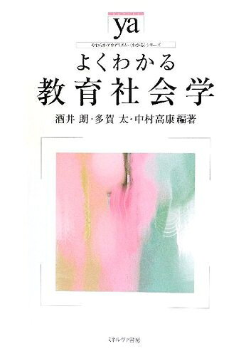 【お届け日について】お届け日の"指定なし"で、記載の最短日より早くお届けできる場合が多いです。お品物をなるべく早くお受け取りしたい場合は、お届け日を"指定なし"にてご注文ください。お届け日をご指定頂いた場合、ご注文後の変更はできかねます。【要注意事項】掲載されておりますお写真画像は全てイメージとなり、お送りするものを保証するものではございませんので、必ず下記事項を一読ください。【お品物お届けまでの流れについて】・ご注文：24時間365日受け付けております。・ご注文の確認と入金：入金*が完了いたしましたらお品物の手配をさせていただきます・お届け：商品ページにございます最短お届け日数±3日前後でのお届けとなります。*前払いやお支払いが遅れた場合は入金確認後配送手配となります、ご理解くださいますようお願いいたします。【中古品の不良対応について】・お品物に不具合がある場合、到着より7日間は返品交換対応*を承ります。初期不良がございましたら、購入履歴の「ショップへお問い合わせ」より不具合内容を添えてご連絡ください。*代替え品のご提案ができない場合ご返金となりますので、ご了承ください。・お品物販売前に動作確認をしておりますが、中古品という特性上配送時に問題が起こる可能性もございます。お手数おかけいたしますが、お品物ご到着後お早めにご確認をお願い申し上げます。【在庫切れ等について】弊社は他モールと併売を行っている兼ね合いで、在庫反映システムの処理が遅れてしまい在庫のない商品が販売中となっている場合がございます。完売していた場合はメールにてご連絡いただきますので、ご了承ください。【重要】・当社中古品は、製品を利用する上で問題のないものを取り扱っておりますので、ご安心して、ご購入いただければ幸いです。・商品の画像及びシリアルナンバーを弊社の方で控えておりますので、すり替え・模造品対策店舗として安心してお買い求めください。・中古本の特性上【ヤケ、破れ、折れ、メモ書き、匂い、レンタル落ち】等がある場合がございます。・レンタル落ちの場合、タグ等が張り付いている場合がございますが、使用する上で問題があるものではございません。・商品名に【付属、特典、○○付き、ダウンロードコード】等の記載があっても中古品の場合は基本的にこれらは付属致しません。下記はメーカーインフォになりますため、保証等の記載がある場合や、付属品詳細の記載がある場合がございますが、こちらの製品は中古品ですのでメーカー保証の対象外となり、付属品に関しましても、製品の機能として損なわない付属品（保存袋、ストラップ...ect）は基本的には付属いたしません。かならずご理解いただいた上で、ご購入ください。よくわかる教育社会学 (やわらかアカデミズム・わかるシリーズ)