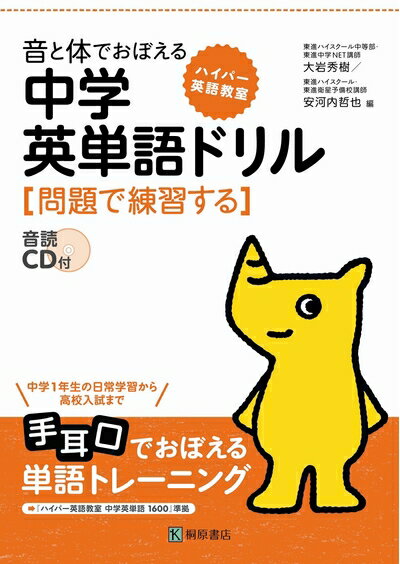 【中古】（新古品・未使用品） ハイパー英語教室 音と体でおぼえる 中学英単語ドリル [問題で練習する]