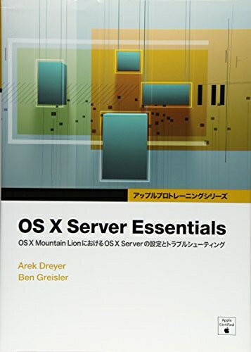 【中古】 OS X Server Essentials -OS X Mountain LionにおけるOS X Serverの設定とトラブルシューティ..
