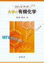 【中古】 ステップアップ 大学の有機化学