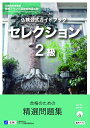 【中古】 仏検公式ガイドブックセレクション2級(CD付) (実用フランス語技能検定試験)