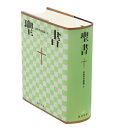 【中古】(新古品・未使用品) 小型聖書 旧約続編つき - 新共同訳