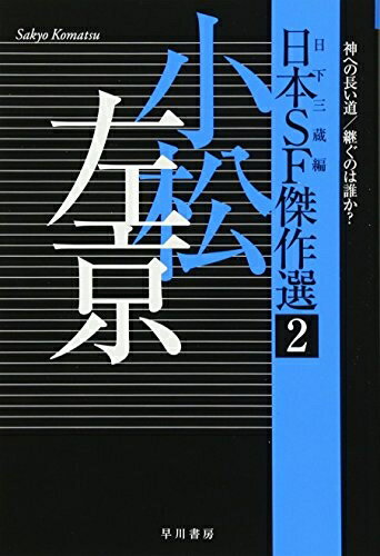 【中古】（新古品・未使用品） 日本SF傑作選2 小松左京 神への長い道/継ぐのは誰か? (ハヤカワ文庫JA)