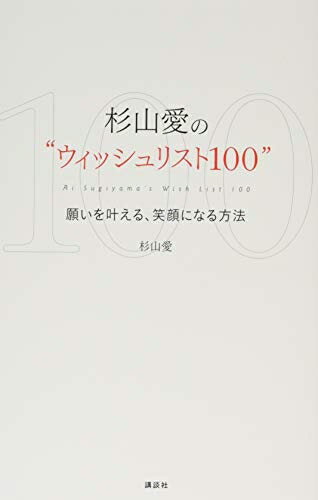 【中古】 杉山愛の“ウィッシュリスト100” 願いを叶える、笑顔になる方法 (講談社の実用BOOK)