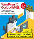 【中古】(新古品・未使用品) WordPressのやさしい教科書。 手を動かしながら学ぶ実用サイト作りと正しい運用 5.x対応版