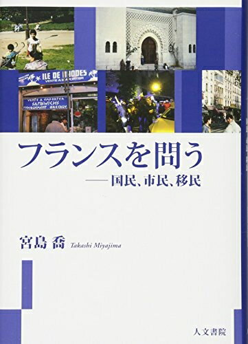 【中古】 フランスを問う: 国民、市民、移民