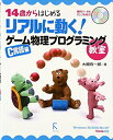 【中古】 14歳からはじめる リアルに動く!ゲーム物理プログラミング教室 C言語編―Windows 98/2000/Me/XP/Vista対応