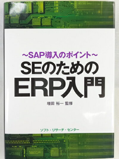 【中古】 SEのためのERP入門: SAP導入のポイント