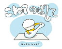 【中古】(新古品・未使用品) こねてのばして