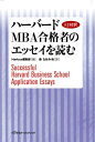 【中古】 ハーバードMBA合格者のエッセイを読む