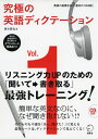 【中古】(新古品・未使用品) 【CD・音声DL付】究極の英語ディクテーション Vol. 1 (究極シリーズ)