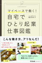 【中古】(新古品・未使用品) マイペースで働く! 自宅でひとり起業 仕事図鑑 (DOBOOKS)