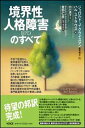 【中古】(新古品・未使用品) 境界性人格障害(BPD)のすべて