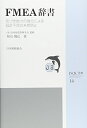 【中古】 FMEA辞書: 気づき能力の強化による設計不具合未然防止 (JSQC選書 14)