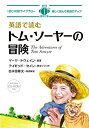 【中古】 MP3 CD付 英語で読むトム・ソーヤーの冒険 The Adventures of Tom Sawyer【日英対訳】 (IBC対訳ライブラリー)