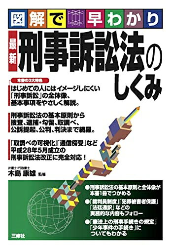【お届け日について】お届け日の"指定なし"で、記載の最短日より早くお届けできる場合が多いです。お品物をなるべく早くお受け取りしたい場合は、お届け日を"指定なし"にてご注文ください。お届け日をご指定頂いた場合、ご注文後の変更はできかねます。【要注意事項】掲載されておりますお写真画像は全てイメージとなり、お送りするものを保証するものではございませんので、必ず下記事項を一読ください。【お品物お届けまでの流れについて】・ご注文：24時間365日受け付けております。・ご注文の確認と入金：入金*が完了いたしましたらお品物の手配をさせていただきます・お届け：商品ページにございます最短お届け日数±3日前後でのお届けとなります。*前払いやお支払いが遅れた場合は入金確認後配送手配となります、ご理解くださいますようお願いいたします。【中古品の不良対応について】・お品物に不具合がある場合、到着より7日間は返品交換対応*を承ります。初期不良がございましたら、購入履歴の「ショップへお問い合わせ」より不具合内容を添えてご連絡ください。*代替え品のご提案ができない場合ご返金となりますので、ご了承ください。・お品物販売前に動作確認をしておりますが、中古品という特性上配送時に問題が起こる可能性もございます。お手数おかけいたしますが、お品物ご到着後お早めにご確認をお願い申し上げます。【在庫切れ等について】弊社は他モールと併売を行っている兼ね合いで、在庫反映システムの処理が遅れてしまい在庫のない商品が販売中となっている場合がございます。完売していた場合はメールにてご連絡いただきますので、ご了承ください。【重要】・当社中古品は、製品を利用する上で問題のないものを取り扱っておりますので、ご安心して、ご購入いただければ幸いです。・商品の画像及びシリアルナンバーを弊社の方で控えておりますので、すり替え・模造品対策店舗として安心してお買い求めください。・中古本の特性上【ヤケ、破れ、折れ、メモ書き、匂い、レンタル落ち】等がある場合がございます。・レンタル落ちの場合、タグ等が張り付いている場合がございますが、使用する上で問題があるものではございません。・商品名に【付属、特典、○○付き、ダウンロードコード】等の記載があっても中古品の場合は基本的にこれらは付属致しません。下記はメーカーインフォになりますため、保証等の記載がある場合や、付属品詳細の記載がある場合がございますが、こちらの製品は中古品ですのでメーカー保証の対象外となり、付属品に関しましても、製品の機能として損なわない付属品（保存袋、ストラップ...ect）は基本的には付属いたしません。かならずご理解いただいた上で、ご購入ください。最新 刑事訴訟法のしくみ (図解で早わかり)