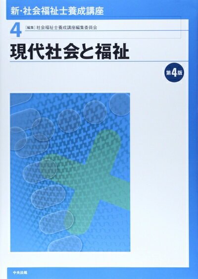 【中古】（新古品・未使用品） 新・社会福祉士養成講座 (4)