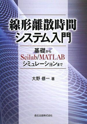 【中古】 線形離散時間システム入門 - 基礎からScilab/MATLABシミュレーションまで