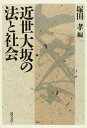 【中古】(新古品・未使用品) 近世大坂の法と社会