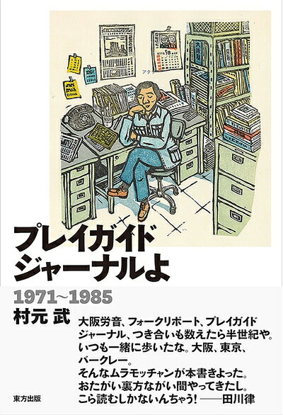 【中古】 プレイガイドジャーナルよ: 1971〜1985