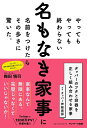 【中古】(新古品・未使用品) やってもやっても終わらない名もなき家事に名前をつけたらその多さに驚いた。