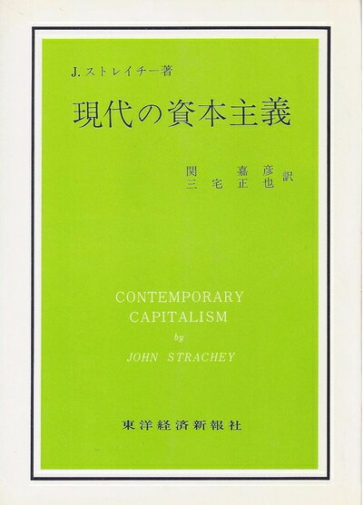 【中古】 現代の資本主義 (1958年)