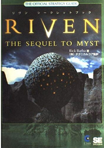 【中古】 リヴンシークレットブック: THE SEQUEL TO MYST