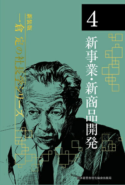 【中古】(新古品・未使用品) 《新装版》第4巻 新事業・新商品開発 (一倉定の社長学)